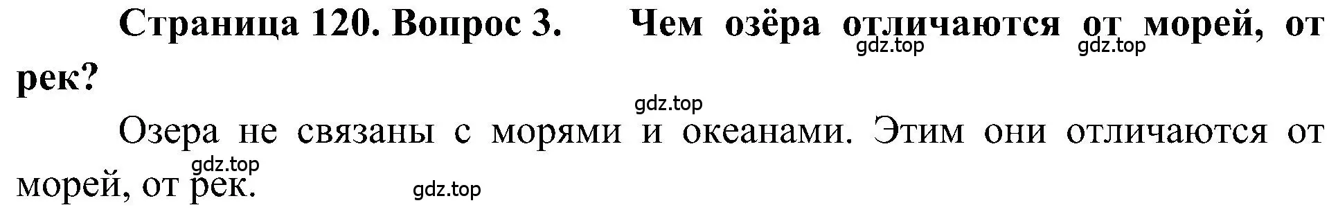 Решение номер 3 (страница 120) гдз по географии 5-6 класс Алексеев, Николина, учебная хрестоматия