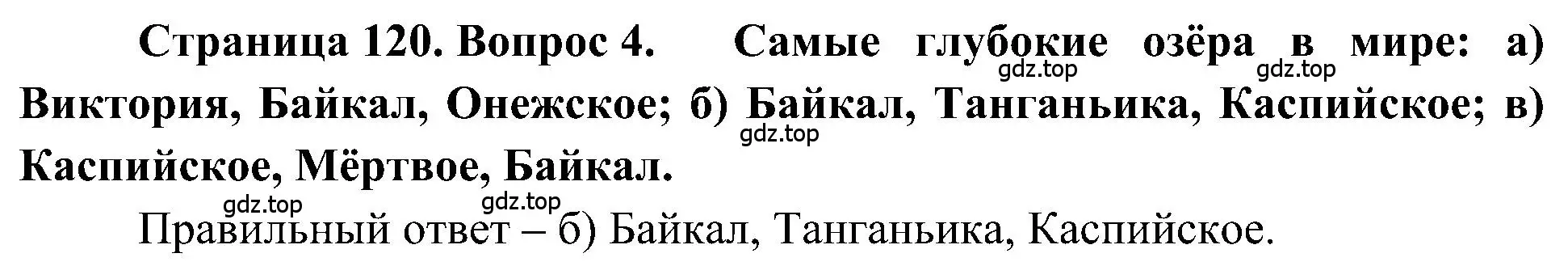 Решение номер 4 (страница 120) гдз по географии 5-6 класс Алексеев, Николина, учебная хрестоматия