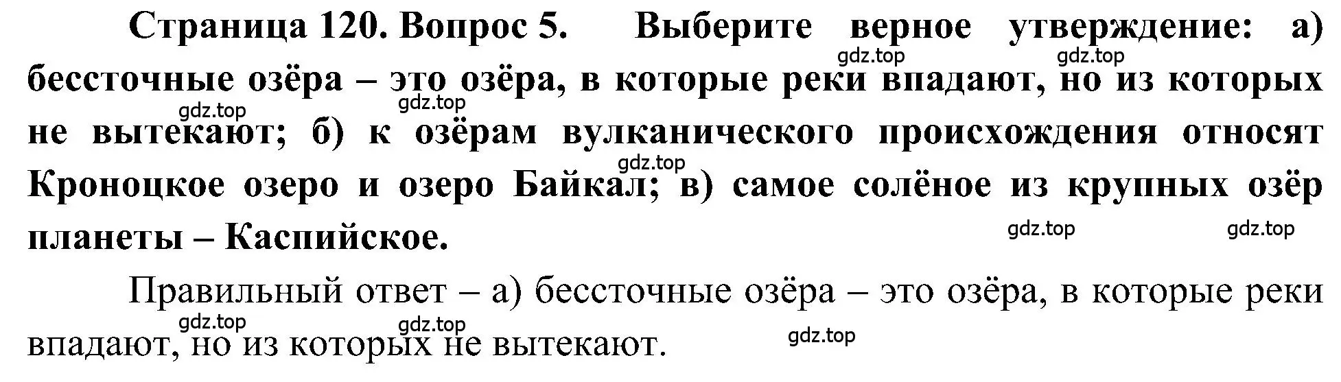 Решение номер 5 (страница 120) гдз по географии 5-6 класс Алексеев, Николина, учебная хрестоматия