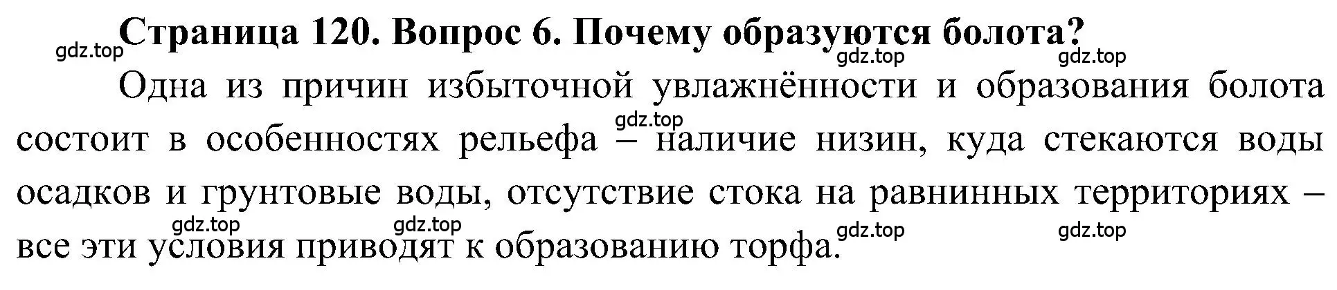 Решение номер 6 (страница 120) гдз по географии 5-6 класс Алексеев, Николина, учебная хрестоматия