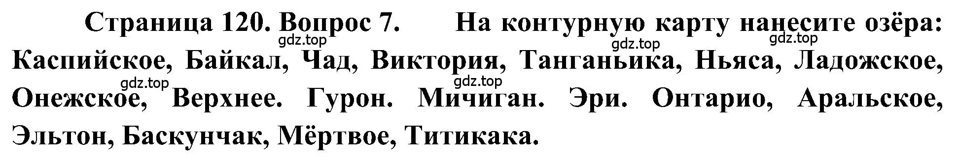 Решение номер 7 (страница 120) гдз по географии 5-6 класс Алексеев, Николина, учебная хрестоматия