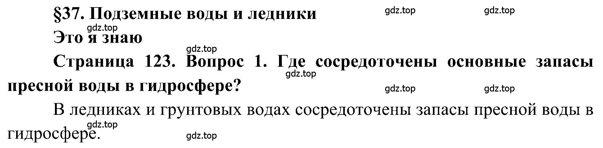 Решение номер 1 (страница 123) гдз по географии 5-6 класс Алексеев, Николина, учебная хрестоматия