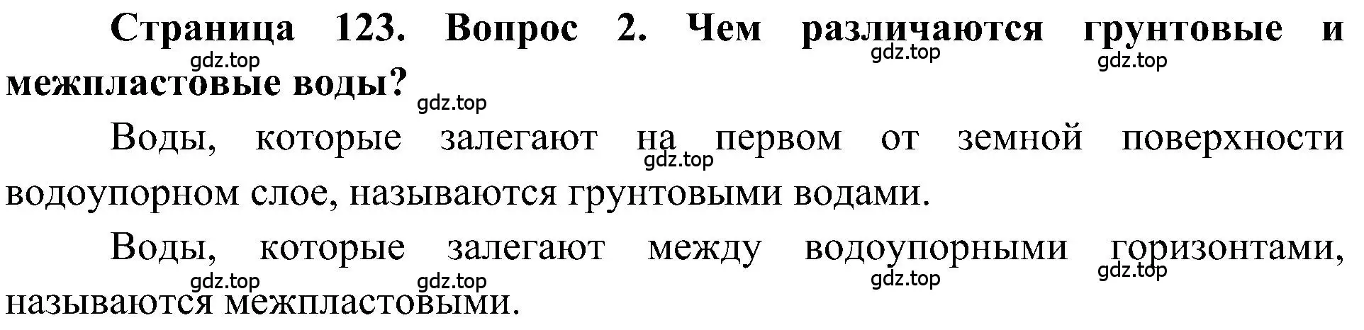 Решение номер 2 (страница 123) гдз по географии 5-6 класс Алексеев, Николина, учебная хрестоматия