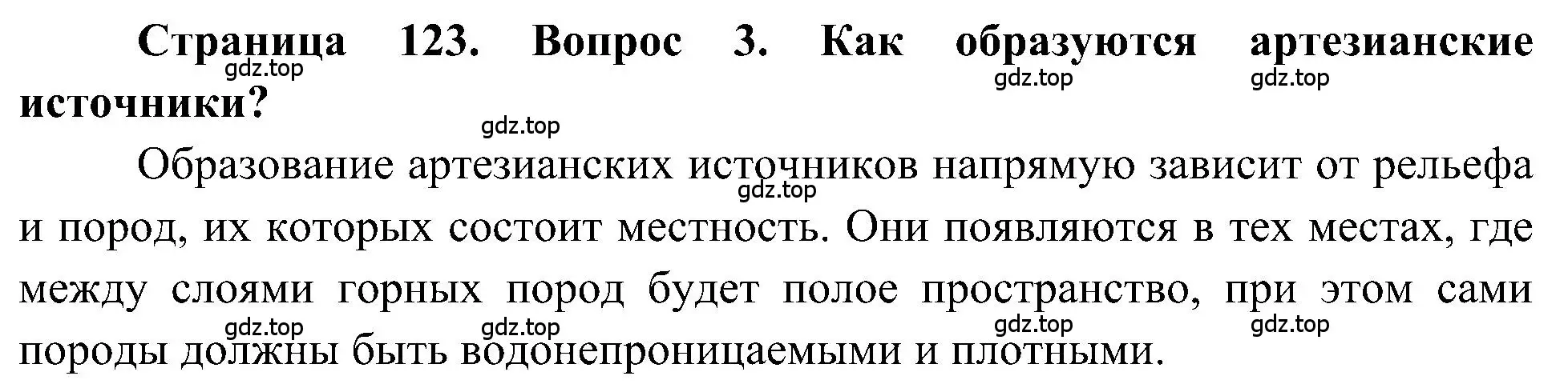 Решение номер 3 (страница 123) гдз по географии 5-6 класс Алексеев, Николина, учебная хрестоматия