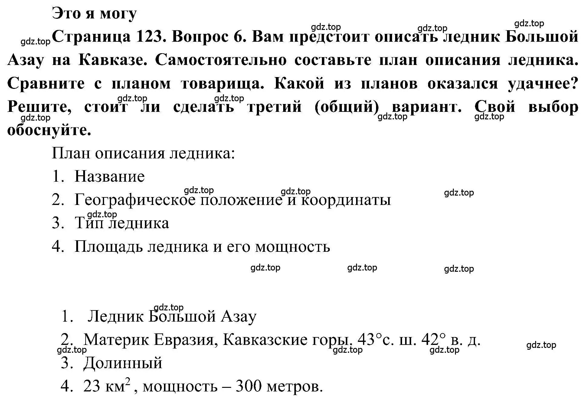 Решение номер 6 (страница 123) гдз по географии 5-6 класс Алексеев, Николина, учебная хрестоматия