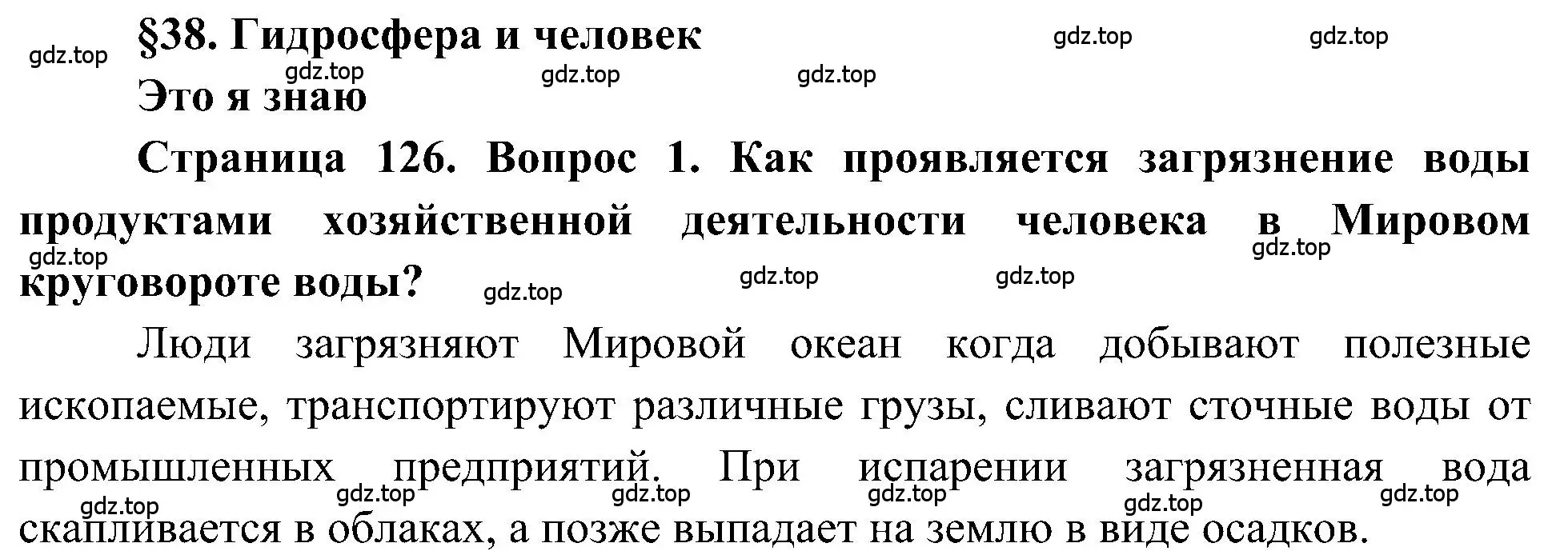 Решение номер 1 (страница 126) гдз по географии 5-6 класс Алексеев, Николина, учебная хрестоматия