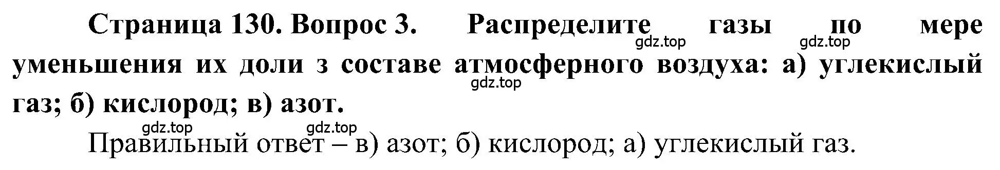 Решение номер 3 (страница 130) гдз по географии 5-6 класс Алексеев, Николина, учебная хрестоматия