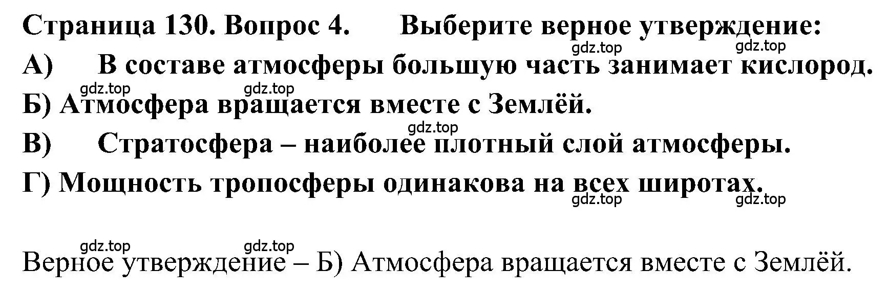 Решение номер 4 (страница 130) гдз по географии 5-6 класс Алексеев, Николина, учебная хрестоматия