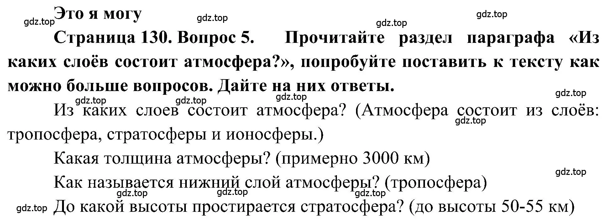 Решение номер 5 (страница 130) гдз по географии 5-6 класс Алексеев, Николина, учебная хрестоматия