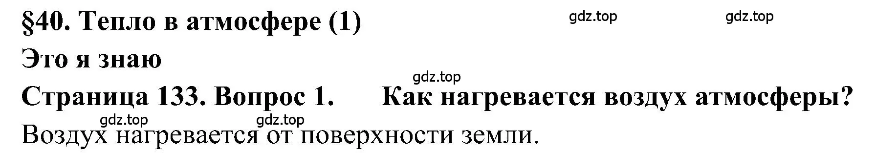 Решение номер 1 (страница 133) гдз по географии 5-6 класс Алексеев, Николина, учебная хрестоматия