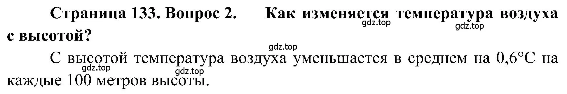 Решение номер 2 (страница 133) гдз по географии 5-6 класс Алексеев, Николина, учебная хрестоматия