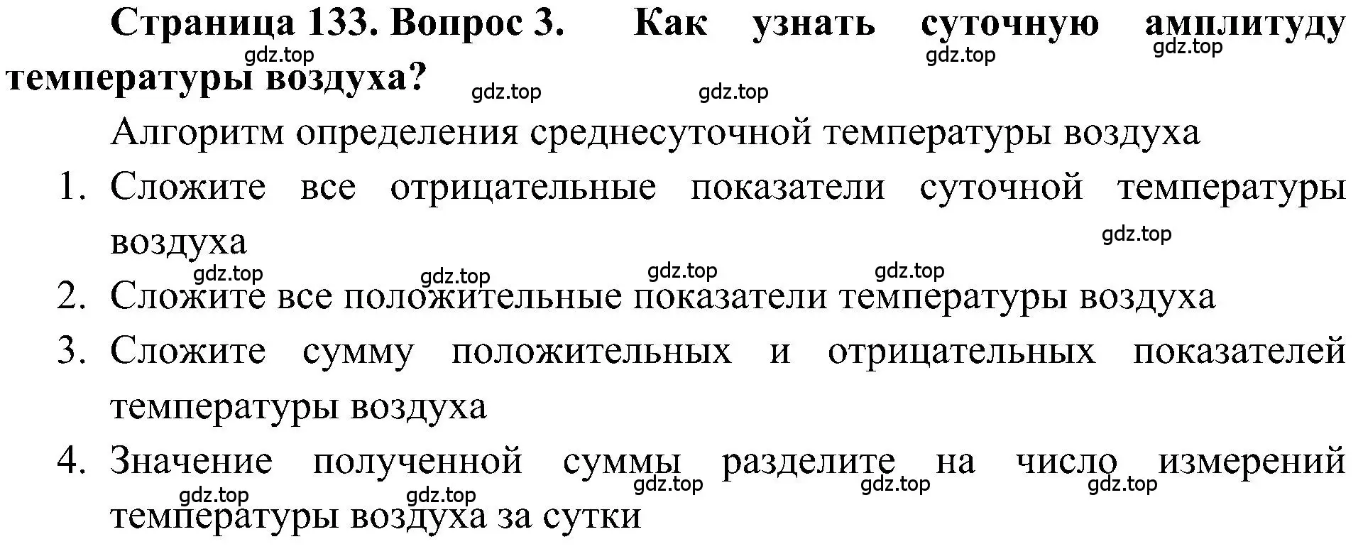 Решение номер 3 (страница 133) гдз по географии 5-6 класс Алексеев, Николина, учебная хрестоматия