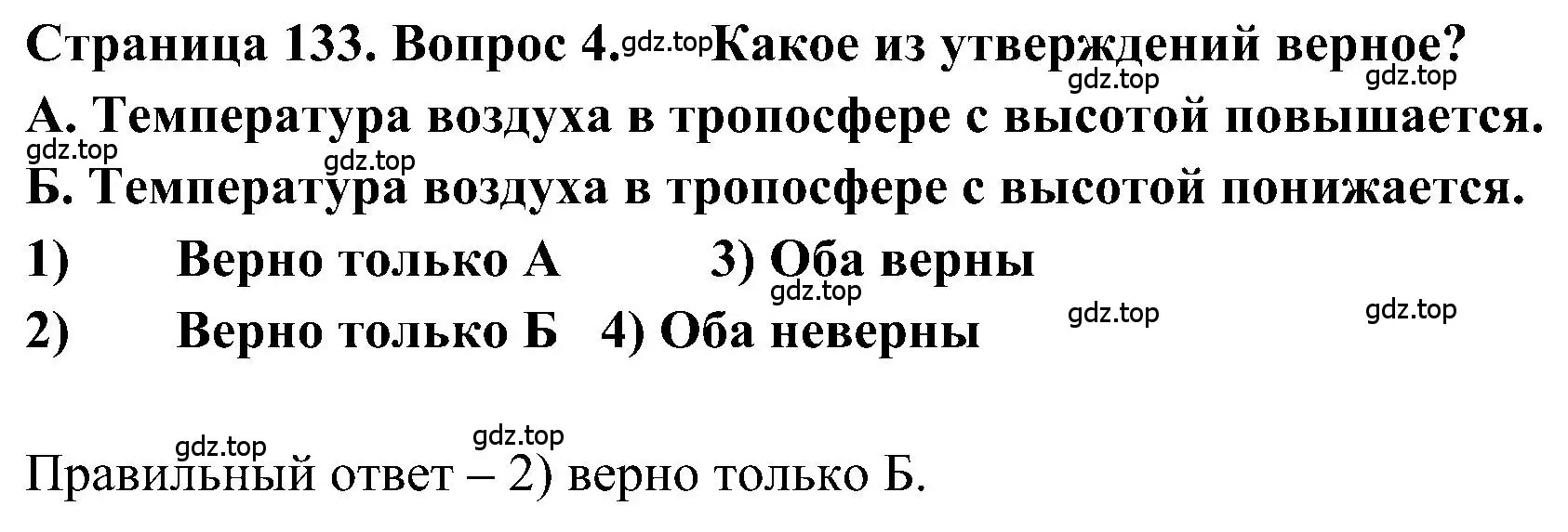 Решение номер 4 (страница 133) гдз по географии 5-6 класс Алексеев, Николина, учебная хрестоматия