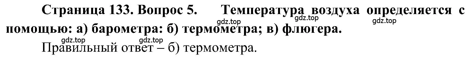 Решение номер 5 (страница 133) гдз по географии 5-6 класс Алексеев, Николина, учебная хрестоматия