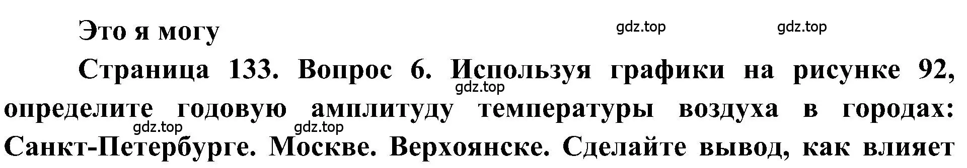 Решение номер 6 (страница 133) гдз по географии 5-6 класс Алексеев, Николина, учебная хрестоматия