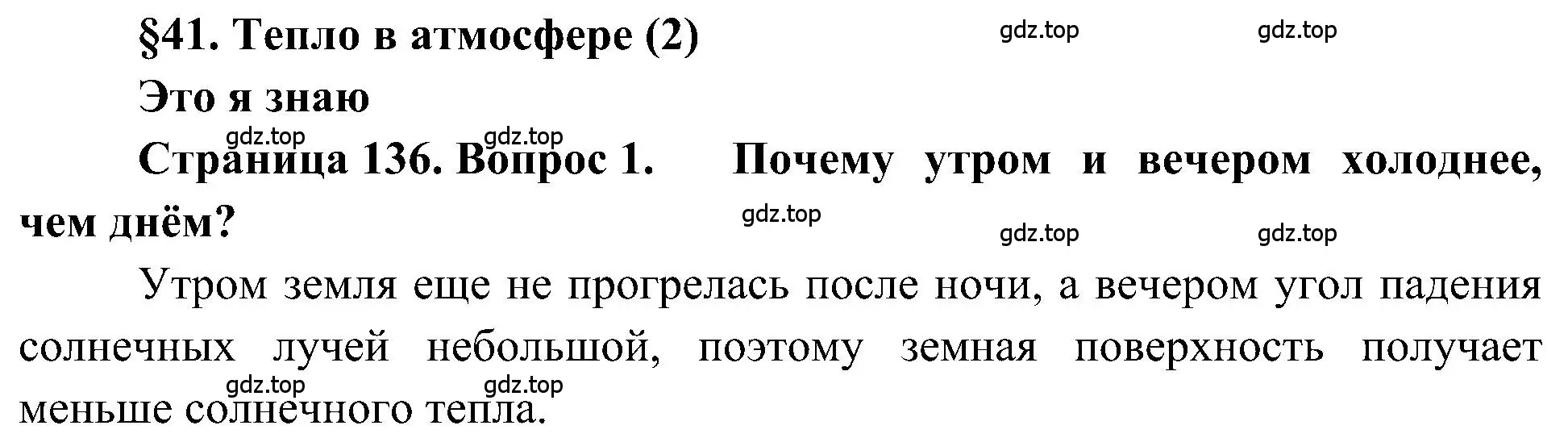 Решение номер 1 (страница 136) гдз по географии 5-6 класс Алексеев, Николина, учебная хрестоматия