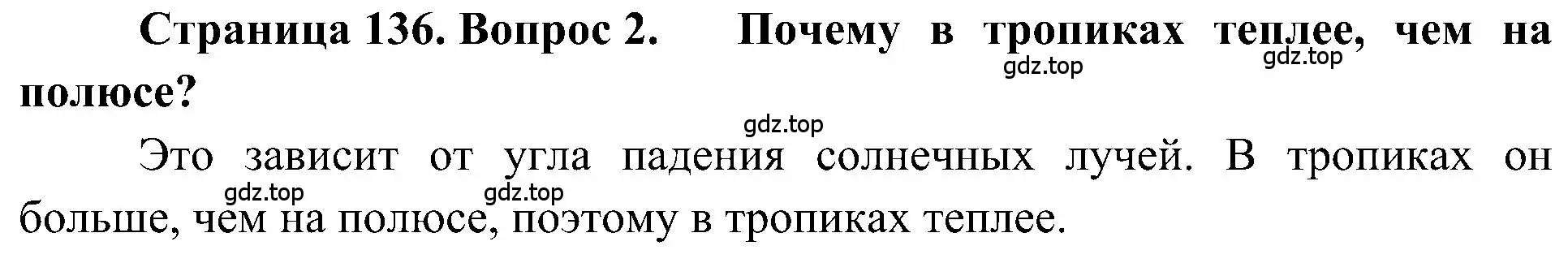 Решение номер 2 (страница 136) гдз по географии 5-6 класс Алексеев, Николина, учебная хрестоматия