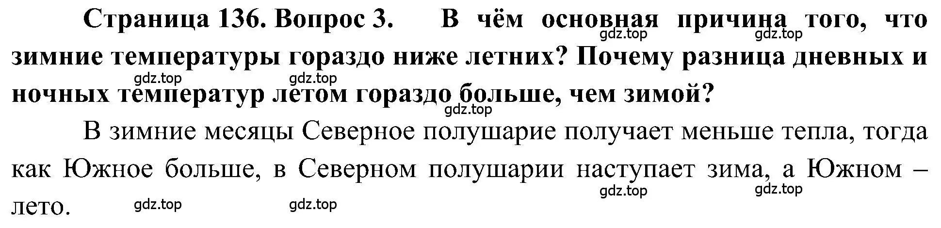 Решение номер 3 (страница 136) гдз по географии 5-6 класс Алексеев, Николина, учебная хрестоматия