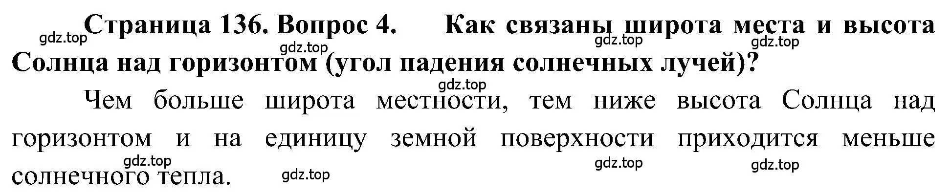 Решение номер 4 (страница 136) гдз по географии 5-6 класс Алексеев, Николина, учебная хрестоматия