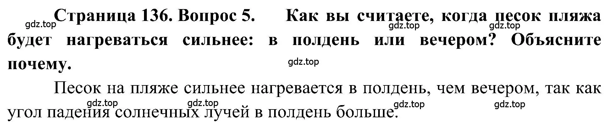 Решение номер 5 (страница 136) гдз по географии 5-6 класс Алексеев, Николина, учебная хрестоматия