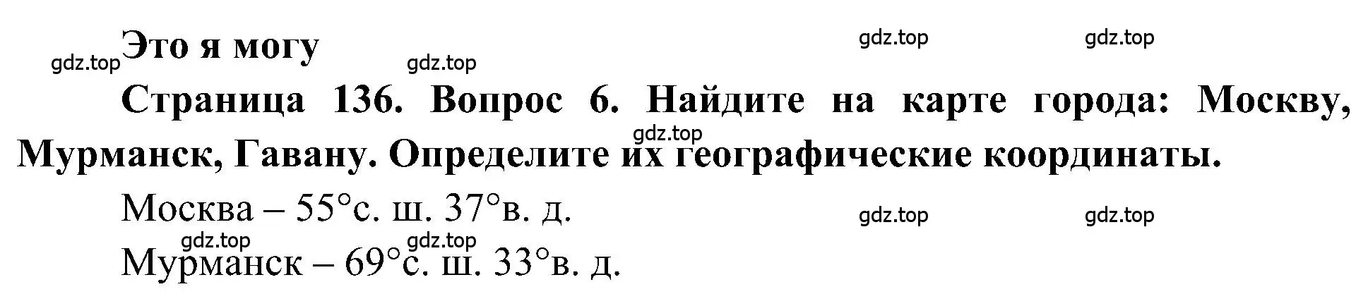 Решение номер 6 (страница 136) гдз по географии 5-6 класс Алексеев, Николина, учебная хрестоматия