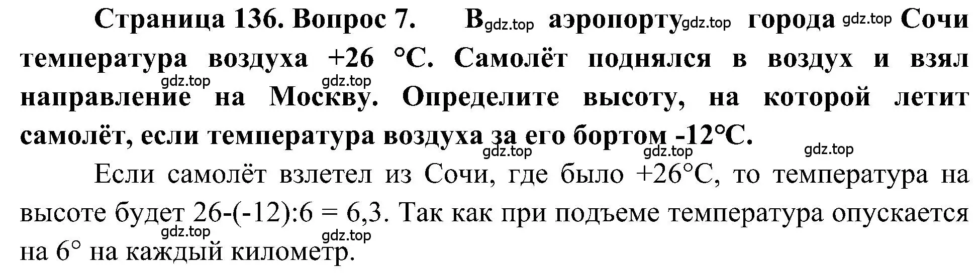 Решение номер 7 (страница 136) гдз по географии 5-6 класс Алексеев, Николина, учебная хрестоматия