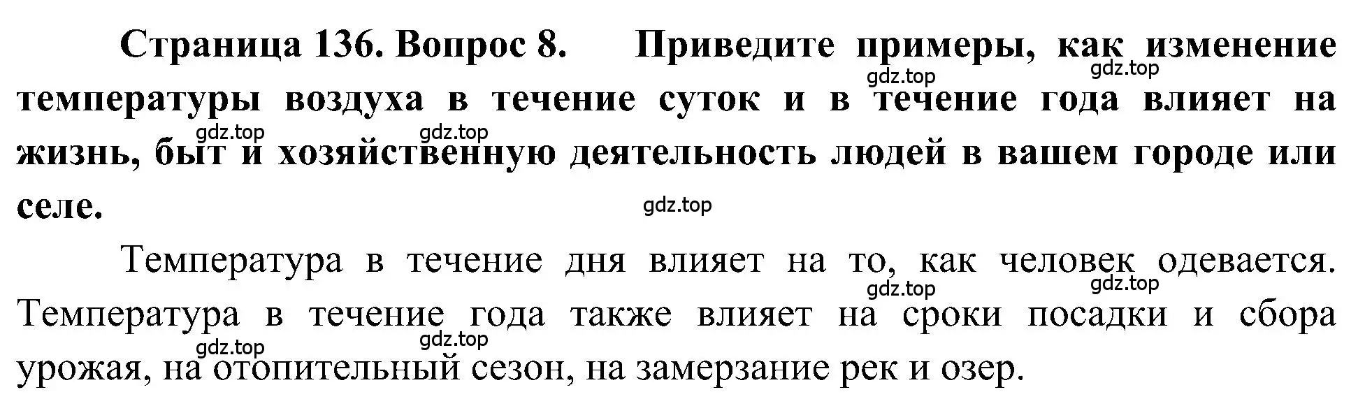 Решение номер 8 (страница 136) гдз по географии 5-6 класс Алексеев, Николина, учебная хрестоматия