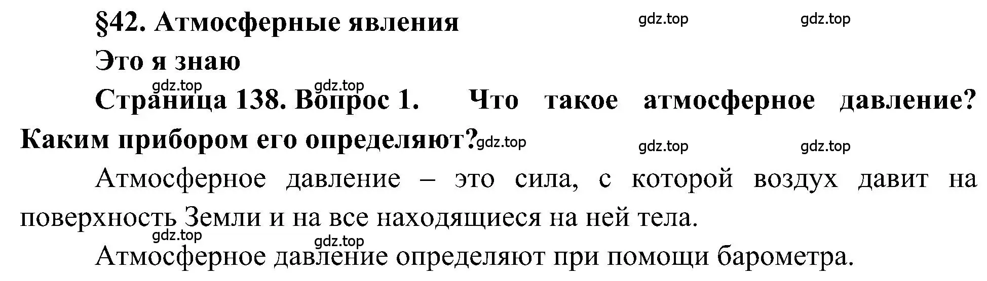 Решение номер 1 (страница 138) гдз по географии 5-6 класс Алексеев, Николина, учебная хрестоматия