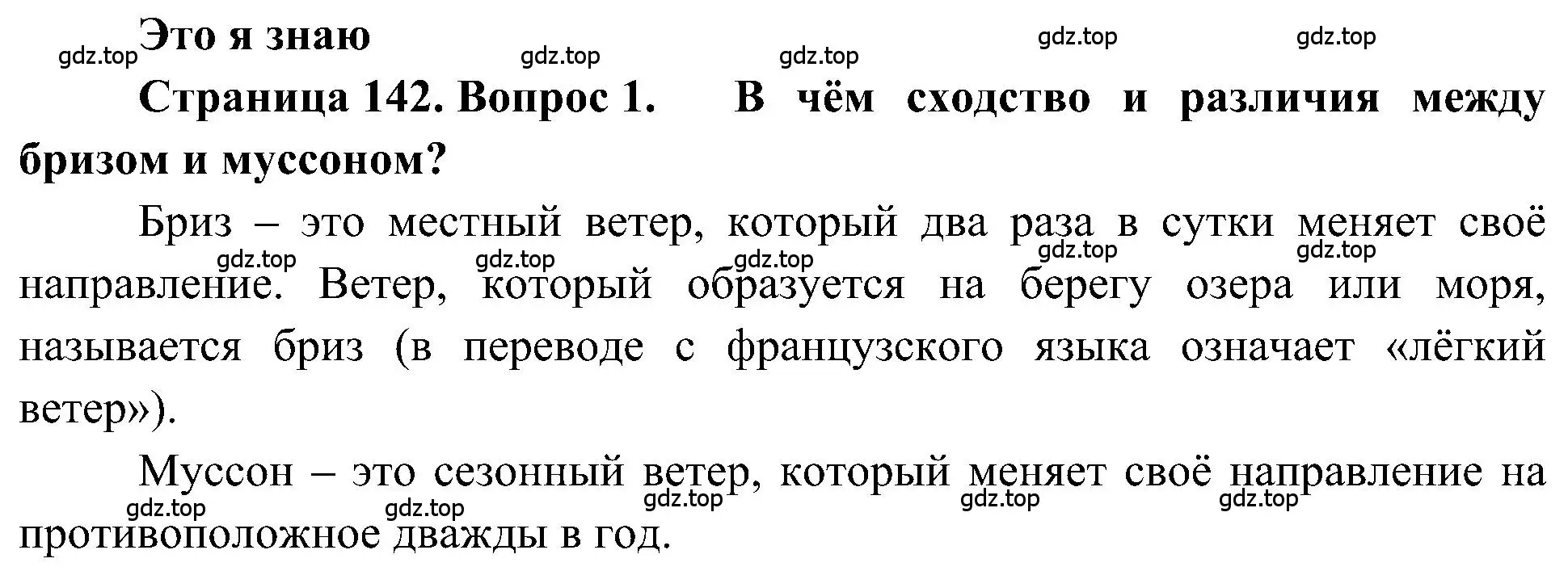 Решение номер 1 (страница 142) гдз по географии 5-6 класс Алексеев, Николина, учебная хрестоматия