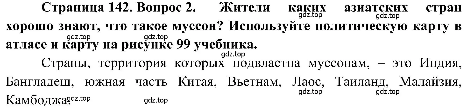 Решение номер 2 (страница 142) гдз по географии 5-6 класс Алексеев, Николина, учебная хрестоматия