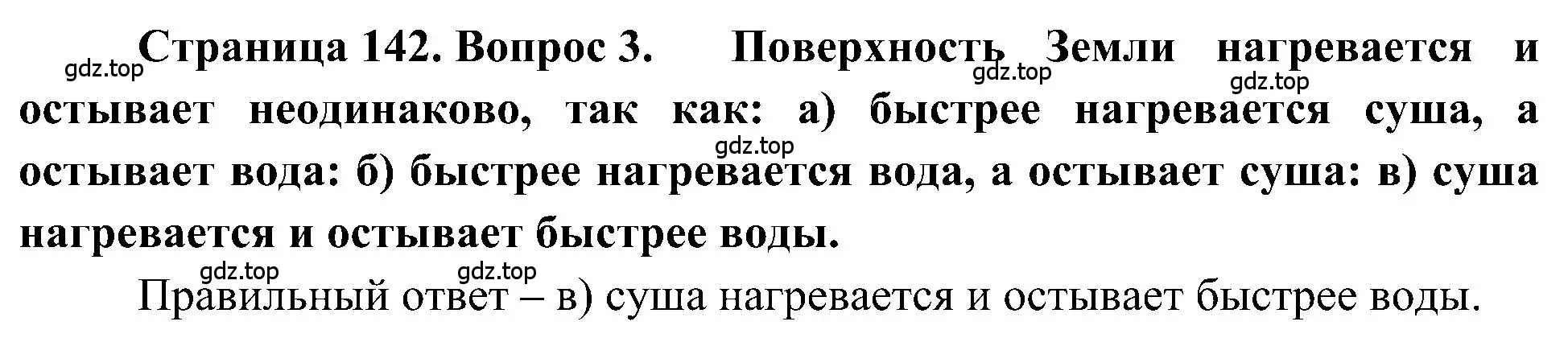 Решение номер 3 (страница 142) гдз по географии 5-6 класс Алексеев, Николина, учебная хрестоматия