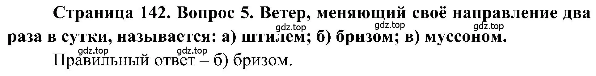 Решение номер 5 (страница 142) гдз по географии 5-6 класс Алексеев, Николина, учебная хрестоматия