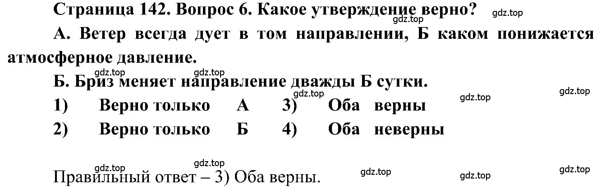 Решение номер 6 (страница 142) гдз по географии 5-6 класс Алексеев, Николина, учебная хрестоматия