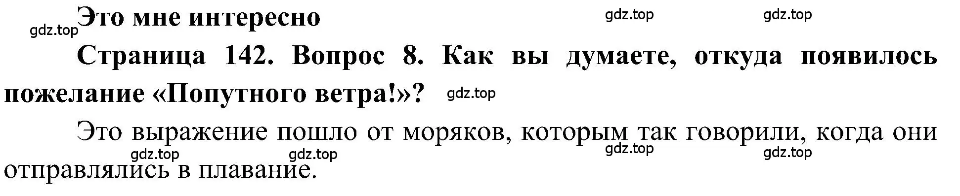 Решение номер 8 (страница 142) гдз по географии 5-6 класс Алексеев, Николина, учебная хрестоматия