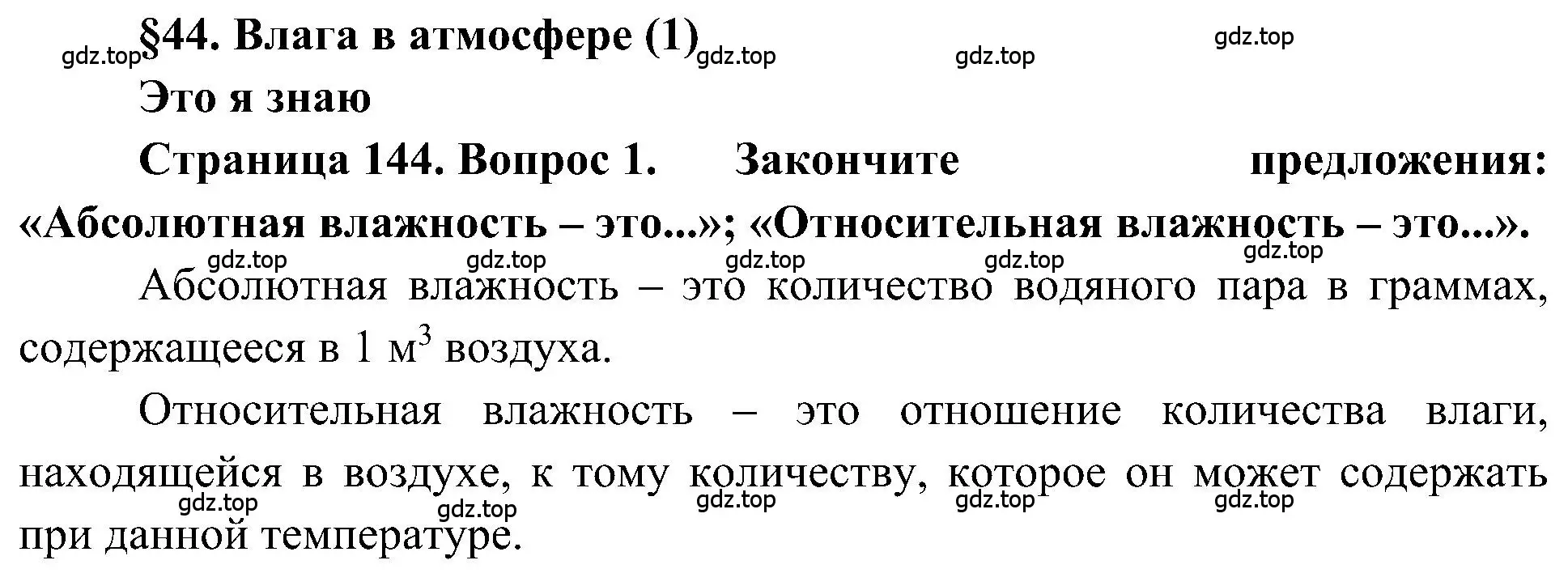 Решение номер 1 (страница 144) гдз по географии 5-6 класс Алексеев, Николина, учебная хрестоматия