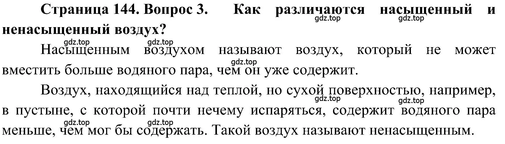 Решение номер 3 (страница 144) гдз по географии 5-6 класс Алексеев, Николина, учебная хрестоматия