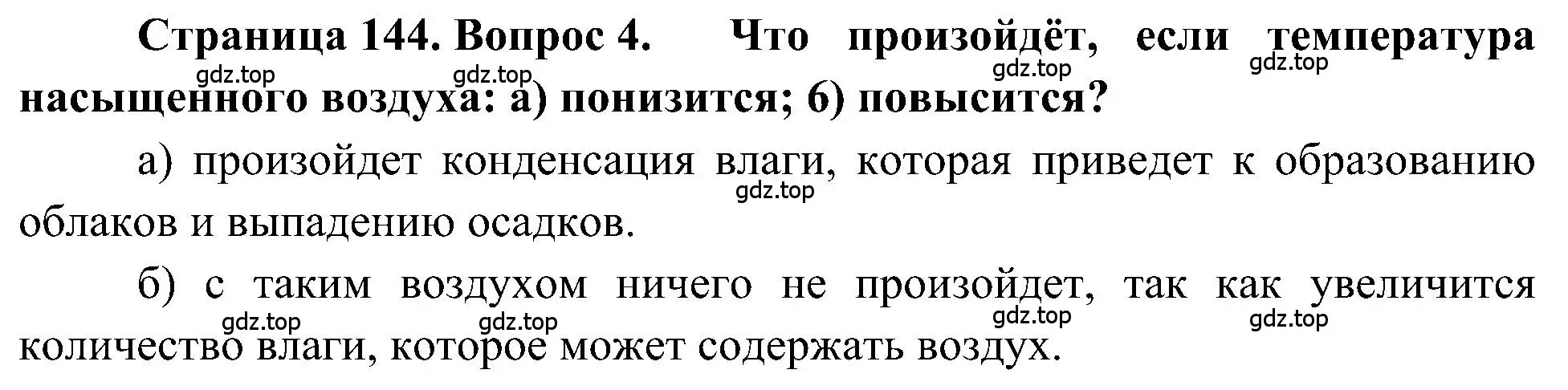 Решение номер 4 (страница 144) гдз по географии 5-6 класс Алексеев, Николина, учебная хрестоматия