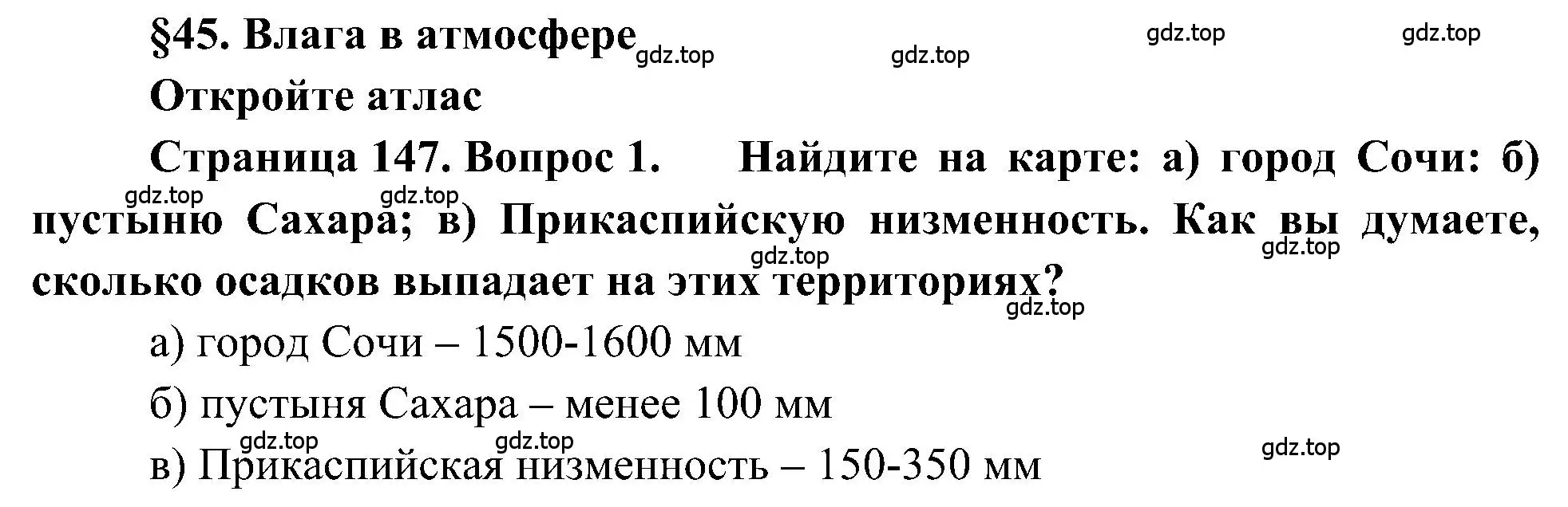 Решение номер 1 (страница 147) гдз по географии 5-6 класс Алексеев, Николина, учебная хрестоматия