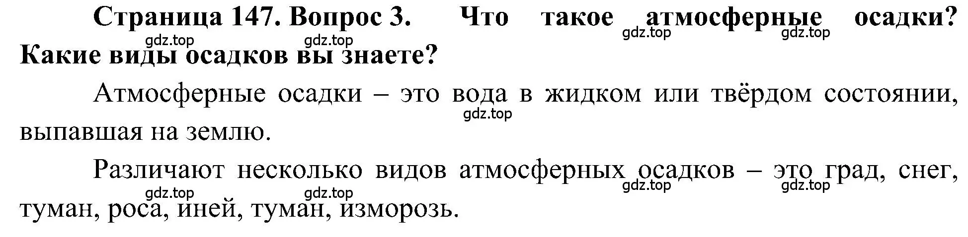 Решение номер 3 (страница 147) гдз по географии 5-6 класс Алексеев, Николина, учебная хрестоматия