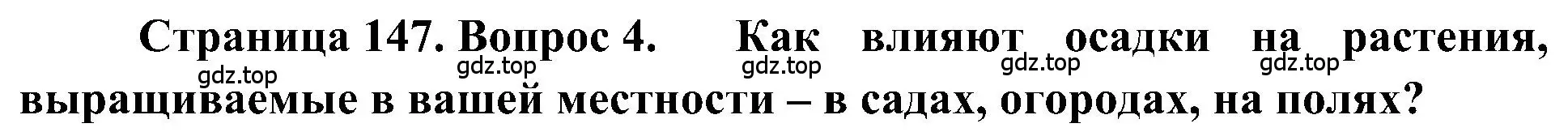 Решение номер 4 (страница 147) гдз по географии 5-6 класс Алексеев, Николина, учебная хрестоматия