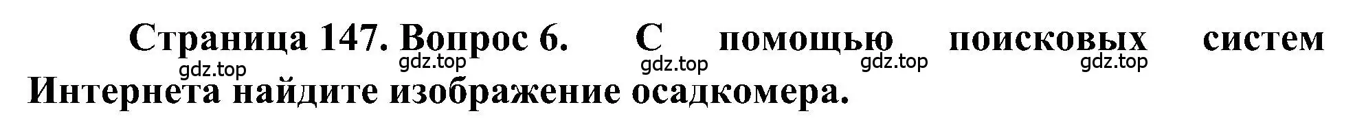 Решение номер 6 (страница 147) гдз по географии 5-6 класс Алексеев, Николина, учебная хрестоматия