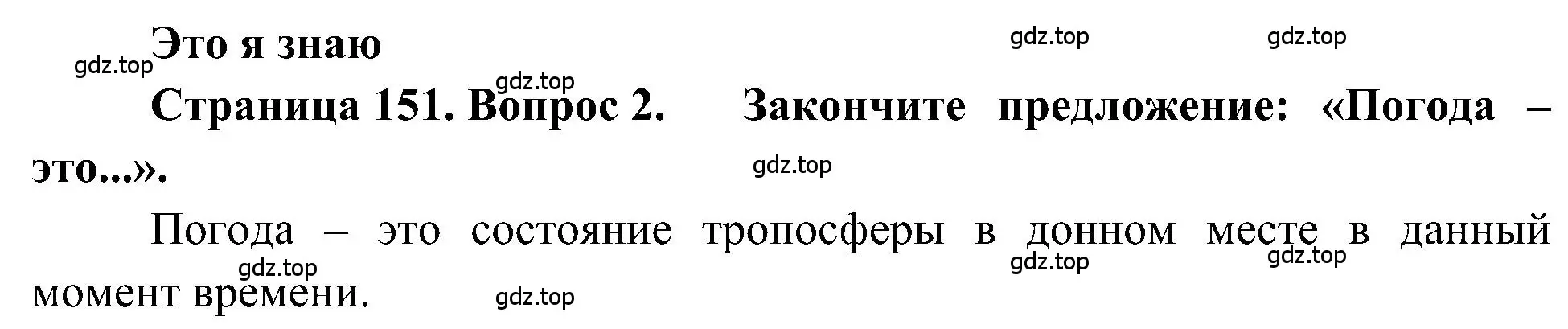 Решение номер 2 (страница 151) гдз по географии 5-6 класс Алексеев, Николина, учебная хрестоматия