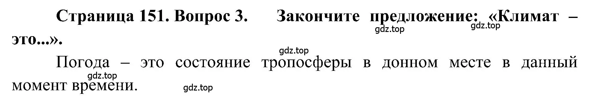 Решение номер 3 (страница 151) гдз по географии 5-6 класс Алексеев, Николина, учебная хрестоматия