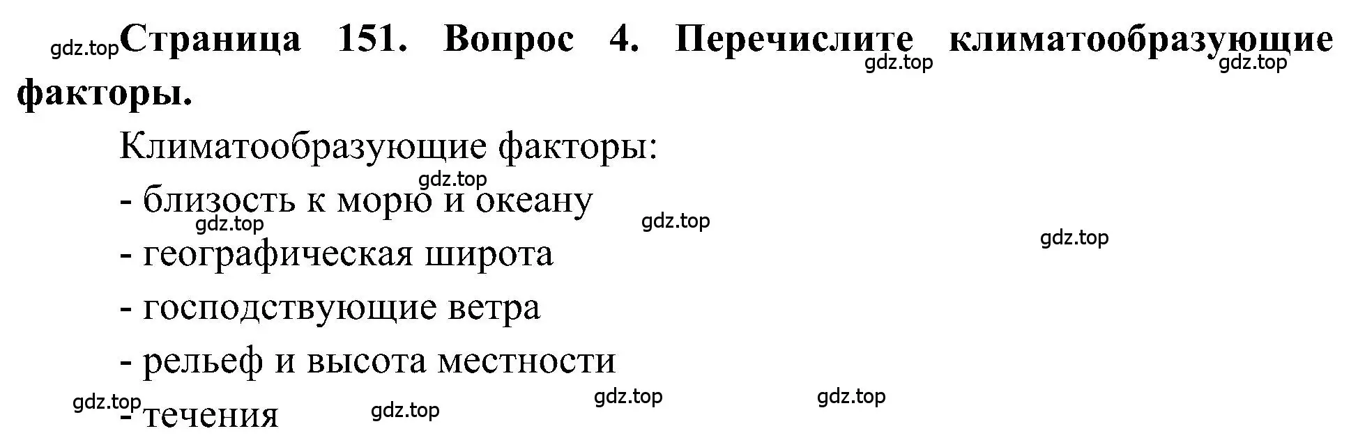 Решение номер 4 (страница 151) гдз по географии 5-6 класс Алексеев, Николина, учебная хрестоматия