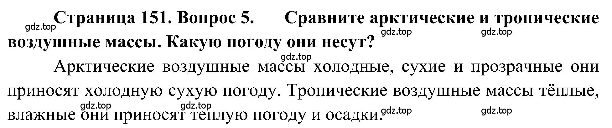 Решение номер 5 (страница 151) гдз по географии 5-6 класс Алексеев, Николина, учебная хрестоматия