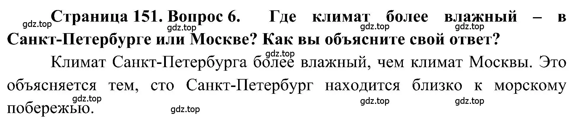 Решение номер 6 (страница 151) гдз по географии 5-6 класс Алексеев, Николина, учебная хрестоматия