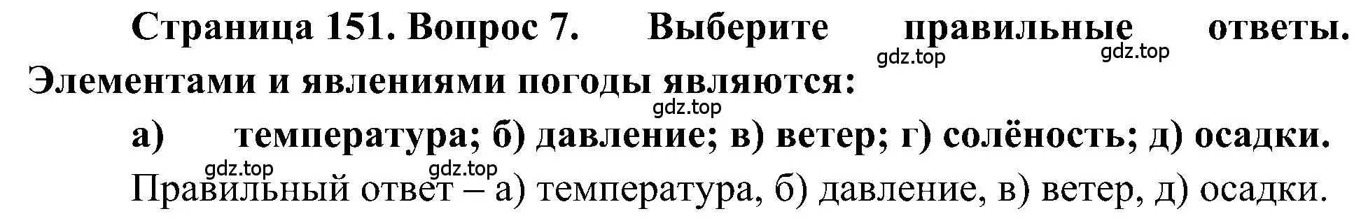 Решение номер 7 (страница 151) гдз по географии 5-6 класс Алексеев, Николина, учебная хрестоматия