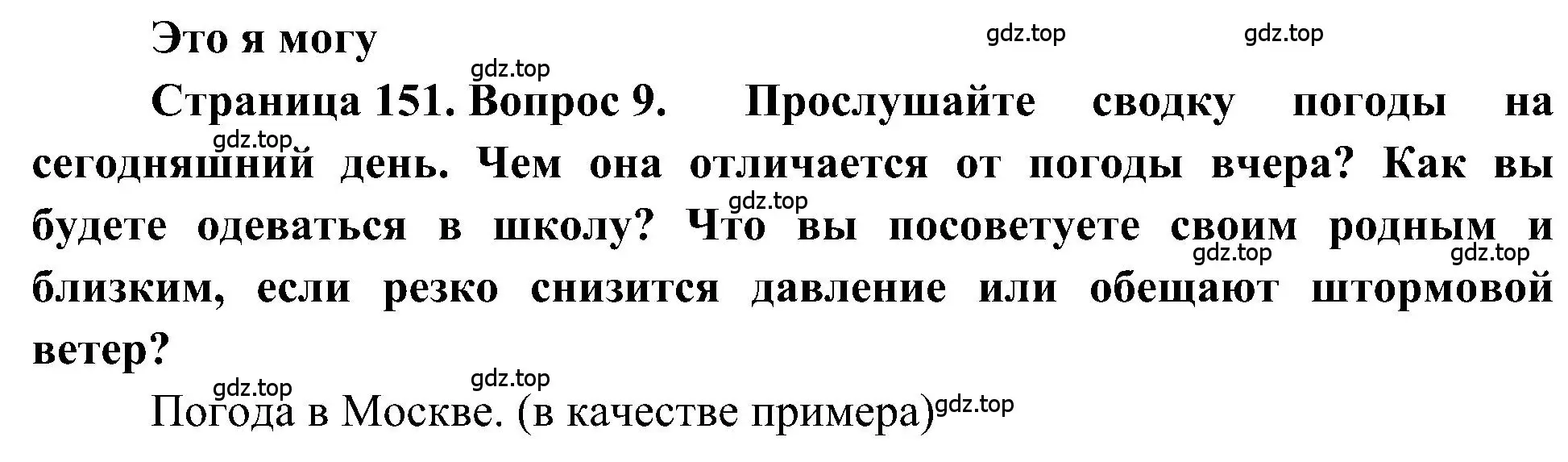 Решение номер 9 (страница 151) гдз по географии 5-6 класс Алексеев, Николина, учебная хрестоматия