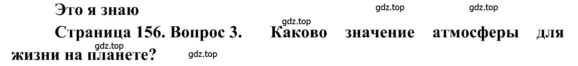 Решение номер 3 (страница 156) гдз по географии 5-6 класс Алексеев, Николина, учебная хрестоматия