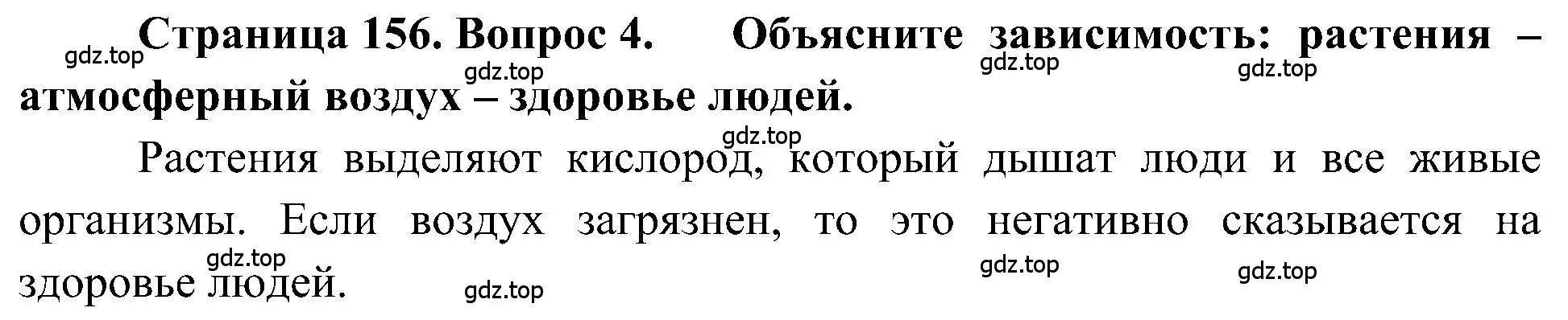 Решение номер 4 (страница 156) гдз по географии 5-6 класс Алексеев, Николина, учебная хрестоматия